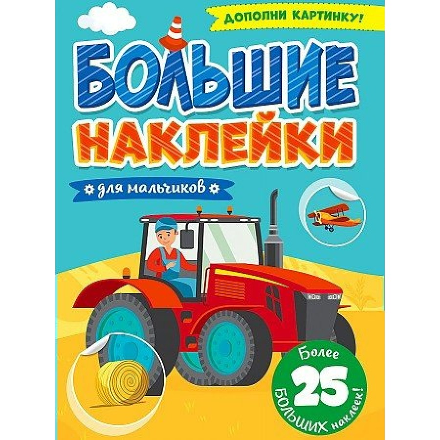 Большие наклейки для мальчиков. купить оптом в Екатеринбурге от 103 руб.  Люмна