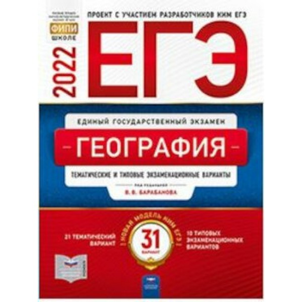 География. Тематические и типовые экзаменационные варианты. 31 вариант. Тесты. Барабанов В.В. НацОбр