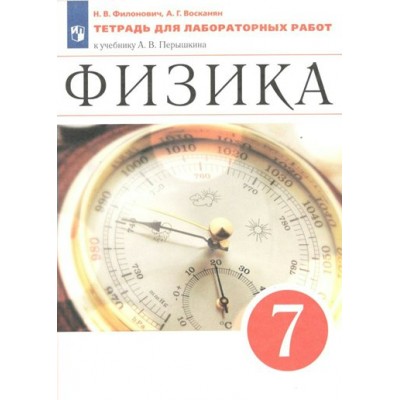 Физика. 7 класс. Тетрадь для лабораторных работ к учебнику А. В. Перышкина. Лабораторные работы. Филонович Н.В. Просвещение