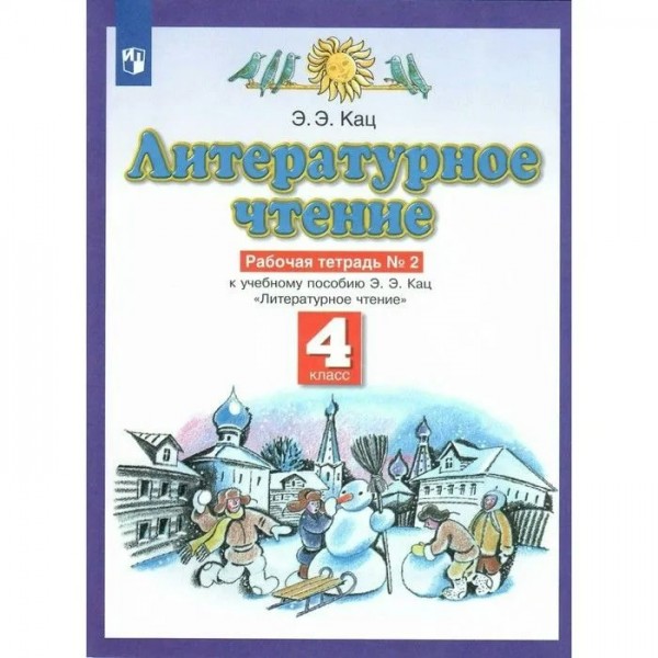 Литературное чтение. 4 класс. Рабочая тетрадь № 2. 2022. Кац Э.Э. Просвещение