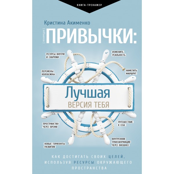 Привычки: лучшая версия тебя. Акименко К.М.