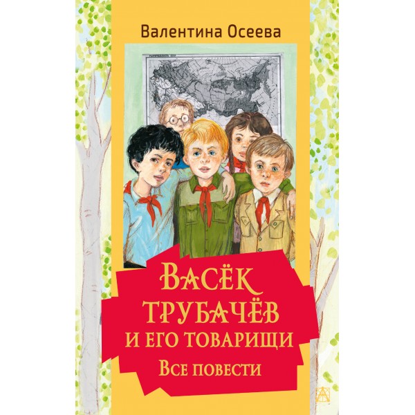 Васек Трубачев и его товарищи. Все повести. Осеева В.А.