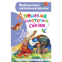 Аленький цветочек. Сказки. Аксаков С.Т.