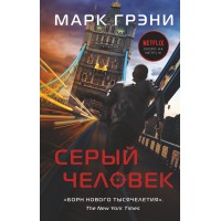 Серый Человек. М. Грэни Серый Человек. М. Грэни