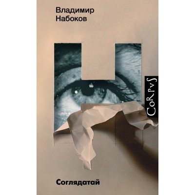 Соглядатай. Набоков В.В.