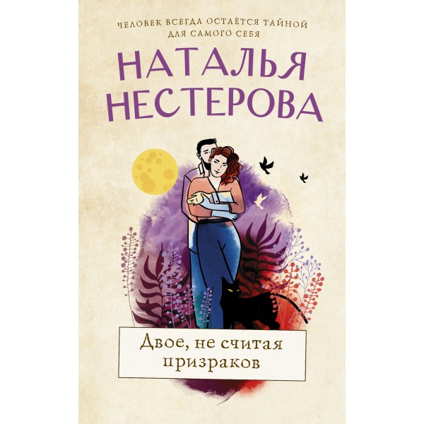 Двое, не считая призраков. Н. Нестерова