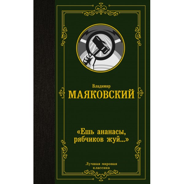 Ешь ананасы, рябчиков жуй…. Маяковский В.В.