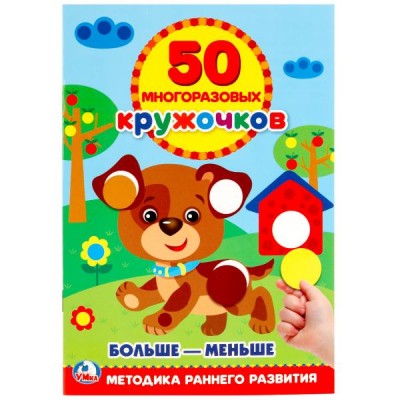 50 многоразовых кружочков. Больше - меньше. Методика раннего развития. 