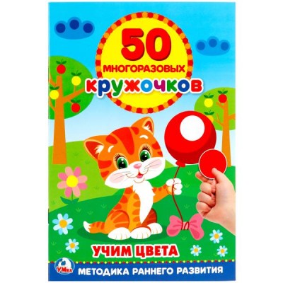50 многоразовых кружочков. Учим цвета. Методика раннего развития. 