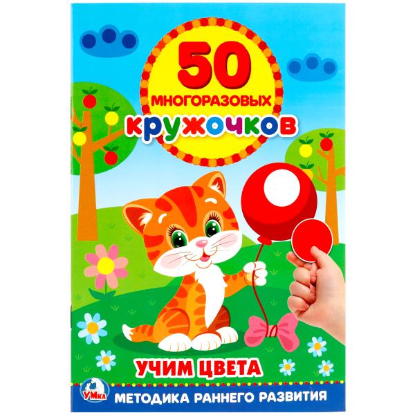 50 многоразовых кружочков. Учим цвета. Методика раннего развития. 