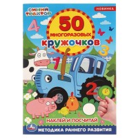 50 многоразовых кружочков. Синий трактор. Наклей и посчитай. Методика раннего развития. 