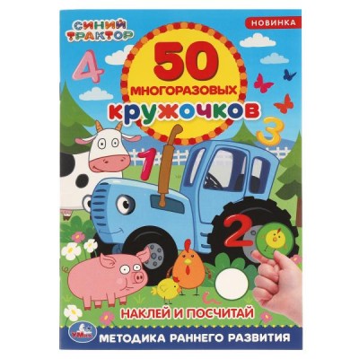 50 многоразовых кружочков. Синий трактор. Наклей и посчитай. Методика раннего развития. 