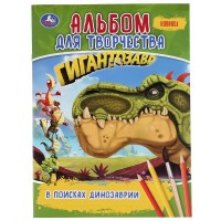 Альбом для творчества. Гигантозавр. В поисках Динозаврии. 
