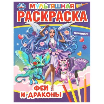 Мультяшная раскраска. Феи и драконы. А4. 