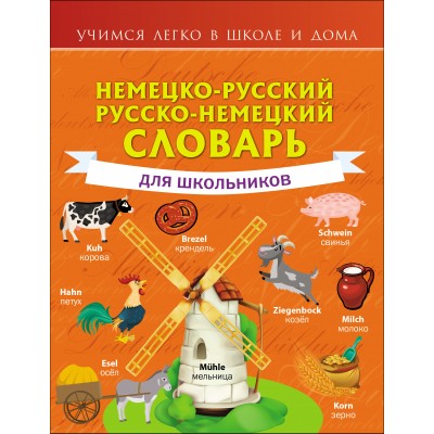 Немецко - русский русско - немецкий словарь для школьников. Матвеев С.А.
