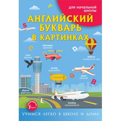 Английский букварь в картинках. Справочник. Френк И. АСТ