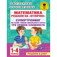 Математика. 1 - 4 классы. Решаем на 