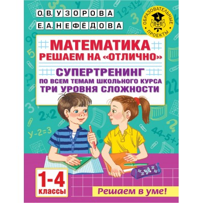 Математика. 1 - 4 классы. Решаем на 