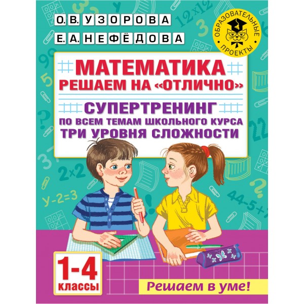 Математика. 1 - 4 классы. Решаем на 