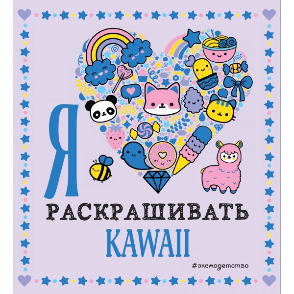 Я люблю раскрашивать KAWAII. 