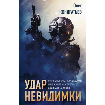 Удар невидимки. Кондратьев О.В.