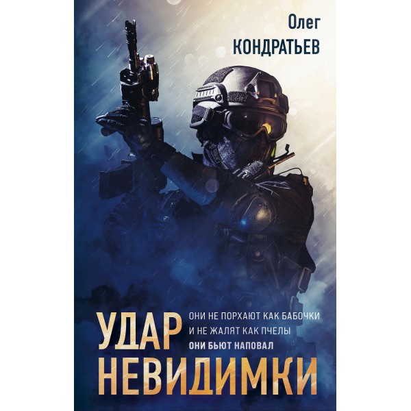 Удар невидимки. Кондратьев О.В.