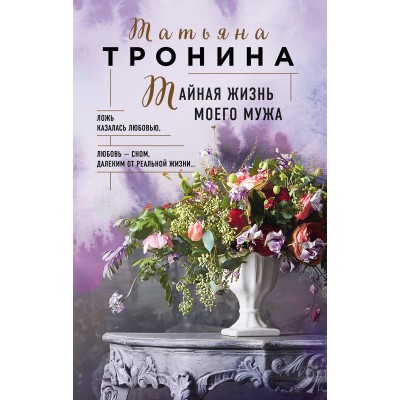 Тайная жизнь моего мужа. Тронина Т.М. Эксмо