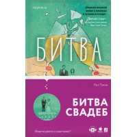 Битва свадеб. Л. Тэлли