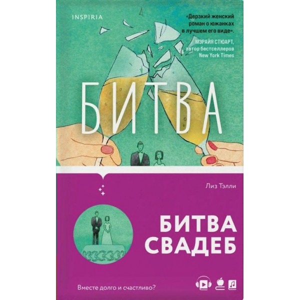 Битва свадеб. Л. Тэлли