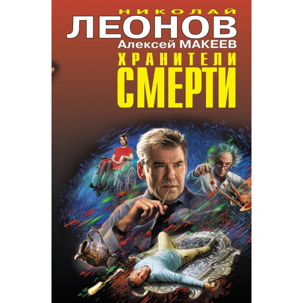 Хранители смерти. Леонов Н.И.