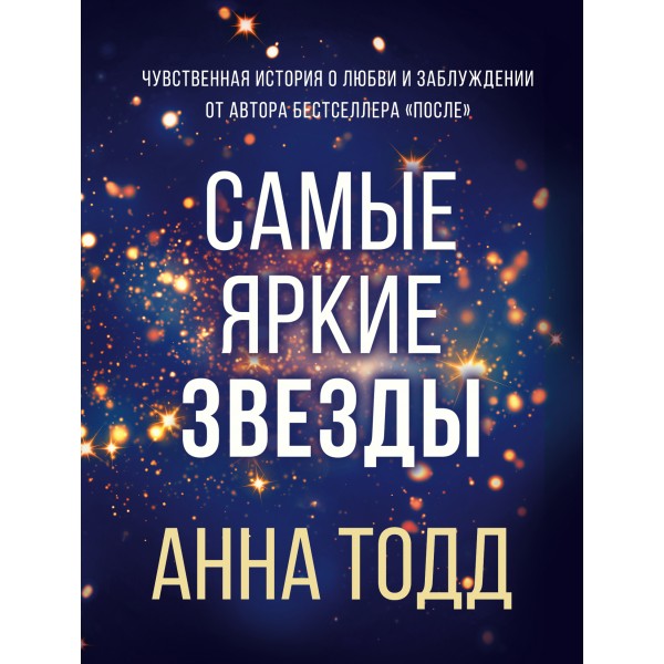 Самые яркие звезды. Книга 1. А. Тодд