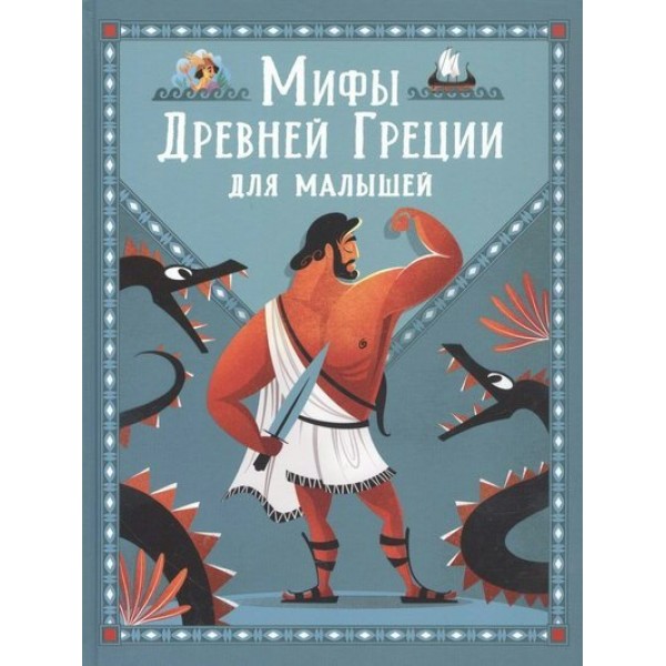 Мифы Древней Греции для малышей. Корвалья С.Э.