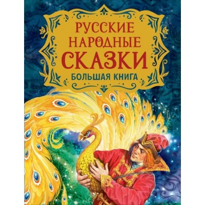 Русские народные сказки. Большая книга/илл. В. Нечитайло. Пушкин А.С., Барто А. и др.