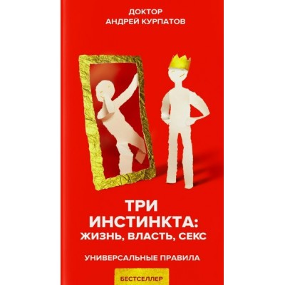 Три инстинкта. Жизнь. Власть. Секс. Курпатов А.В.