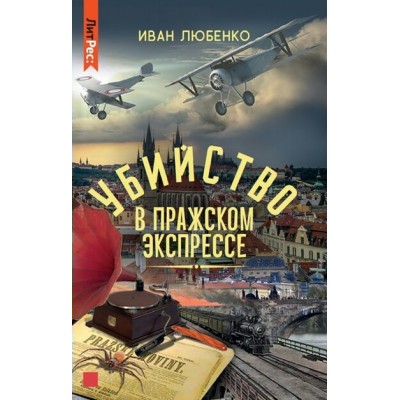 Убийство в Пражском экспрессе. Любенко И.И. Яуза