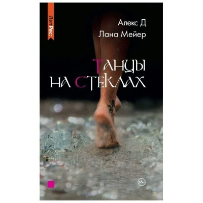 Танцы на стеклах. Д. Алекс Танцы на стеклах. Д. Алекс