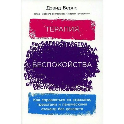 Терапия беспокойства: Как справляться со страхами, тревогами и паническими атаками без лекарств. Д.Бернс