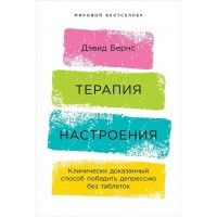 Терапия настроения:  Клинически доказанный способ победить депрессию без таблеток. Д. Бернс