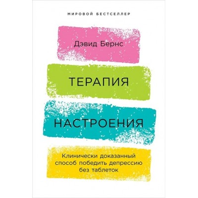 Терапия настроения:  Клинически доказанный способ победить депрессию без таблеток. Д.Бернс АльпинаПабл