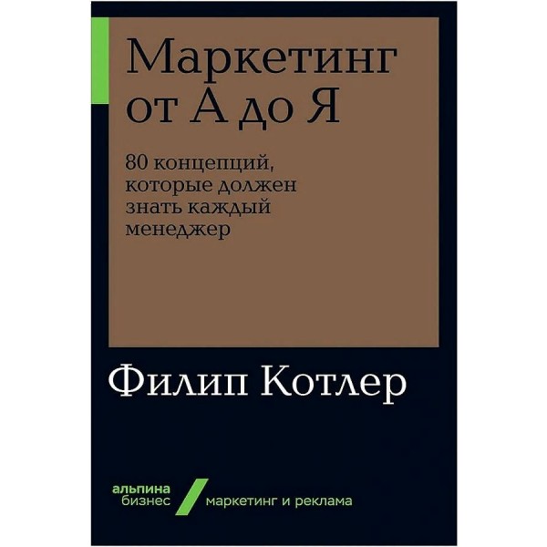 Маркетинг от А до Я. 80 концепций, которые должен знать каждый менеджер. Ф.Котлер