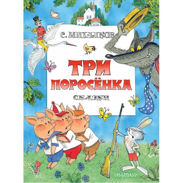 Три поросенка. Сказки. Михалков С.В.