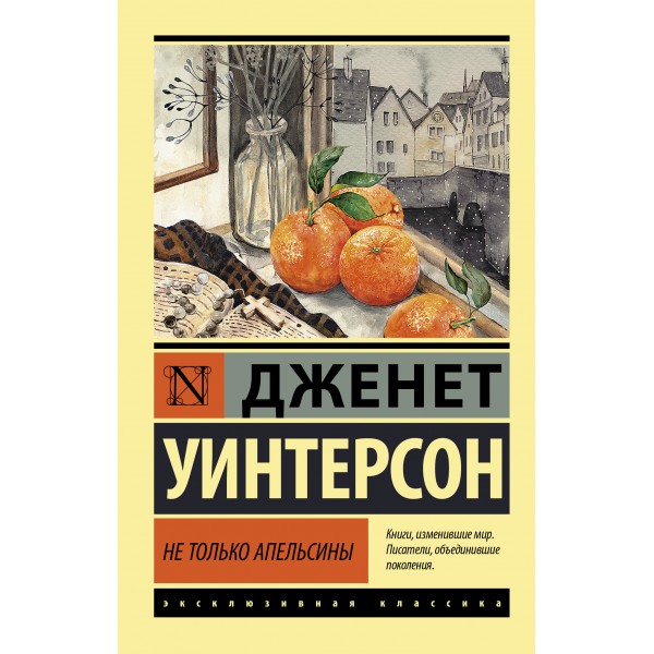 Не только апельсины. Дж.Уинтерсон АСТ Не только апельсины. Дж.Уинтерсон АСТ