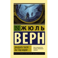 Двадцать тысяч лье под водой. Ж. Верн