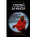 Следуй за мной. К. Барбер