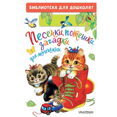 Песенки, потешки, загадки для маленьких. 