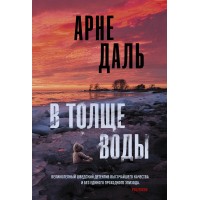 В толще воды. А. Даль