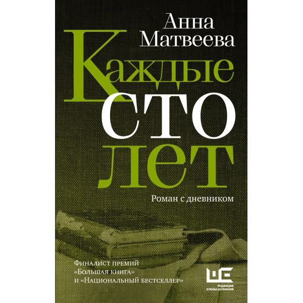 Каждые сто лет. Матвеева А.А.