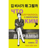 Что случилось с секретарем Ким? Книга 2. Ч.К. Юн