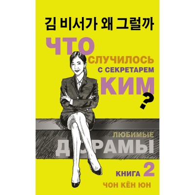 Что случилось с секретарем Ким? Книга 2. Ч.К. Юн