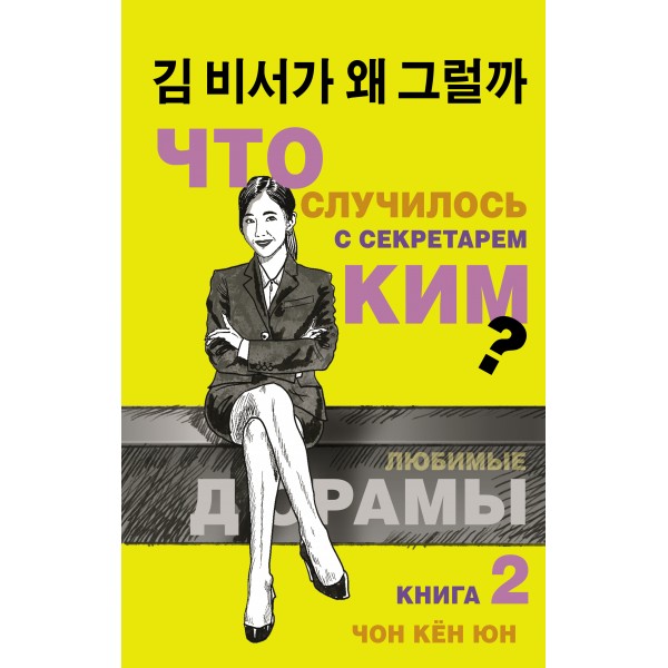 Что случилось с секретарем Ким? Книга 2. Ч.К. Юн